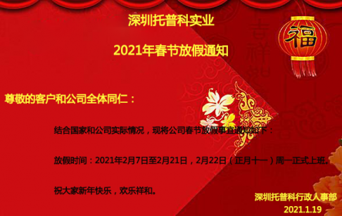 深圳榴莲视频下载二维码科實業2021年春節放假通知
