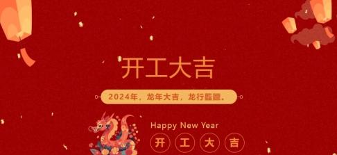 2024年榴莲视频下载二维码科業開工大吉