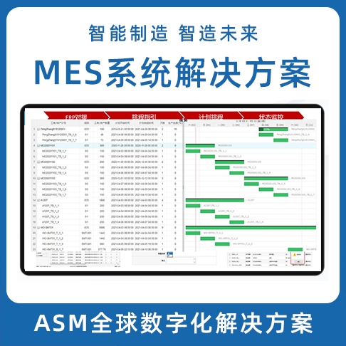 ASM數字化榴莲推广APP网站 LEAN MES生產製造執行係統 MOM係統